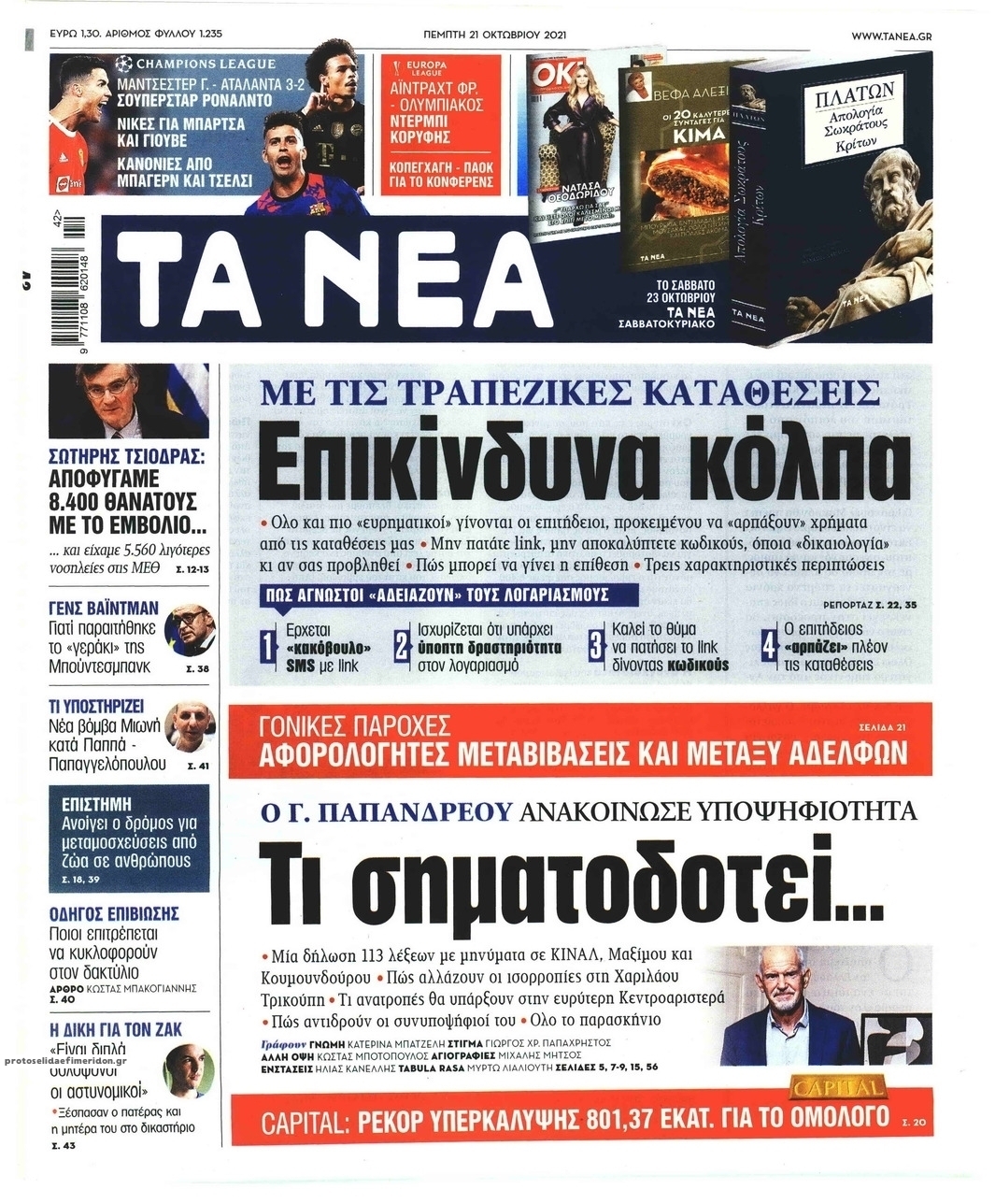 Πρωτοσέλιδο εφημερίδας Τα Νέα