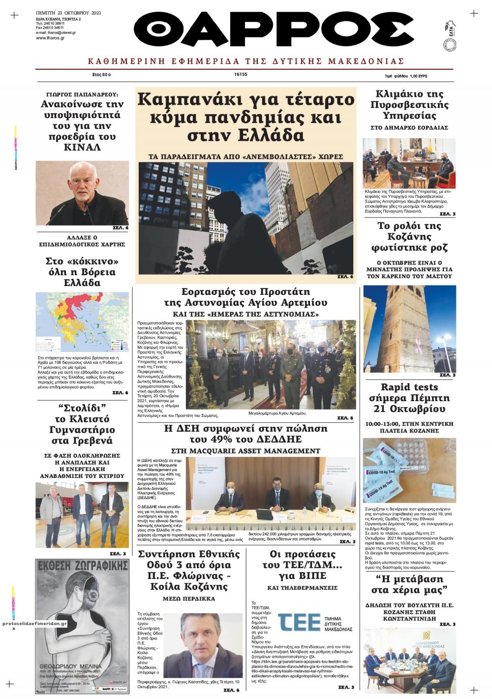 Πρωτοσέλιδο εφημερίδας Θάρρος Κοζάνης
