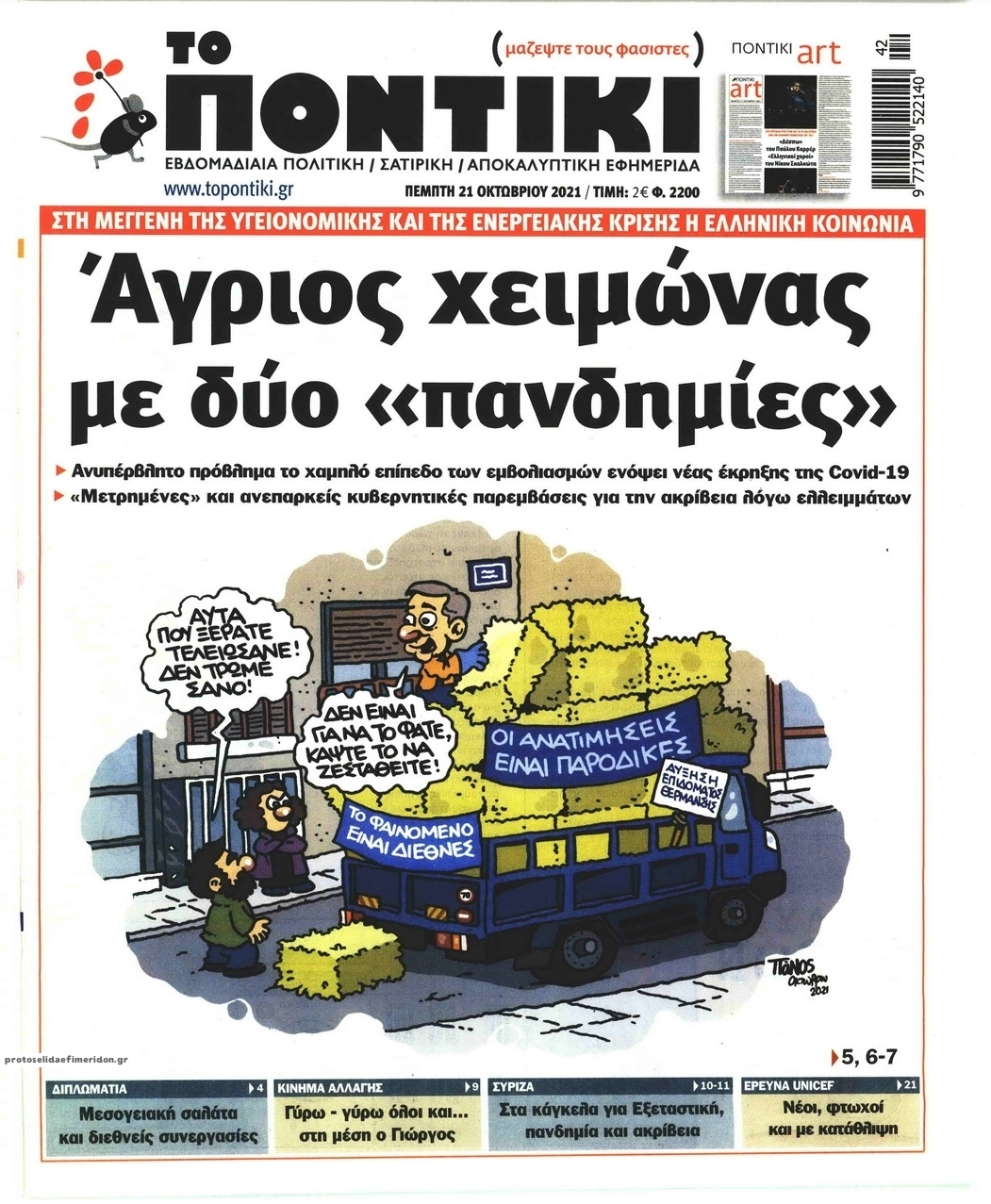 Πρωτοσέλιδο εφημερίδας Το Ποντίκι