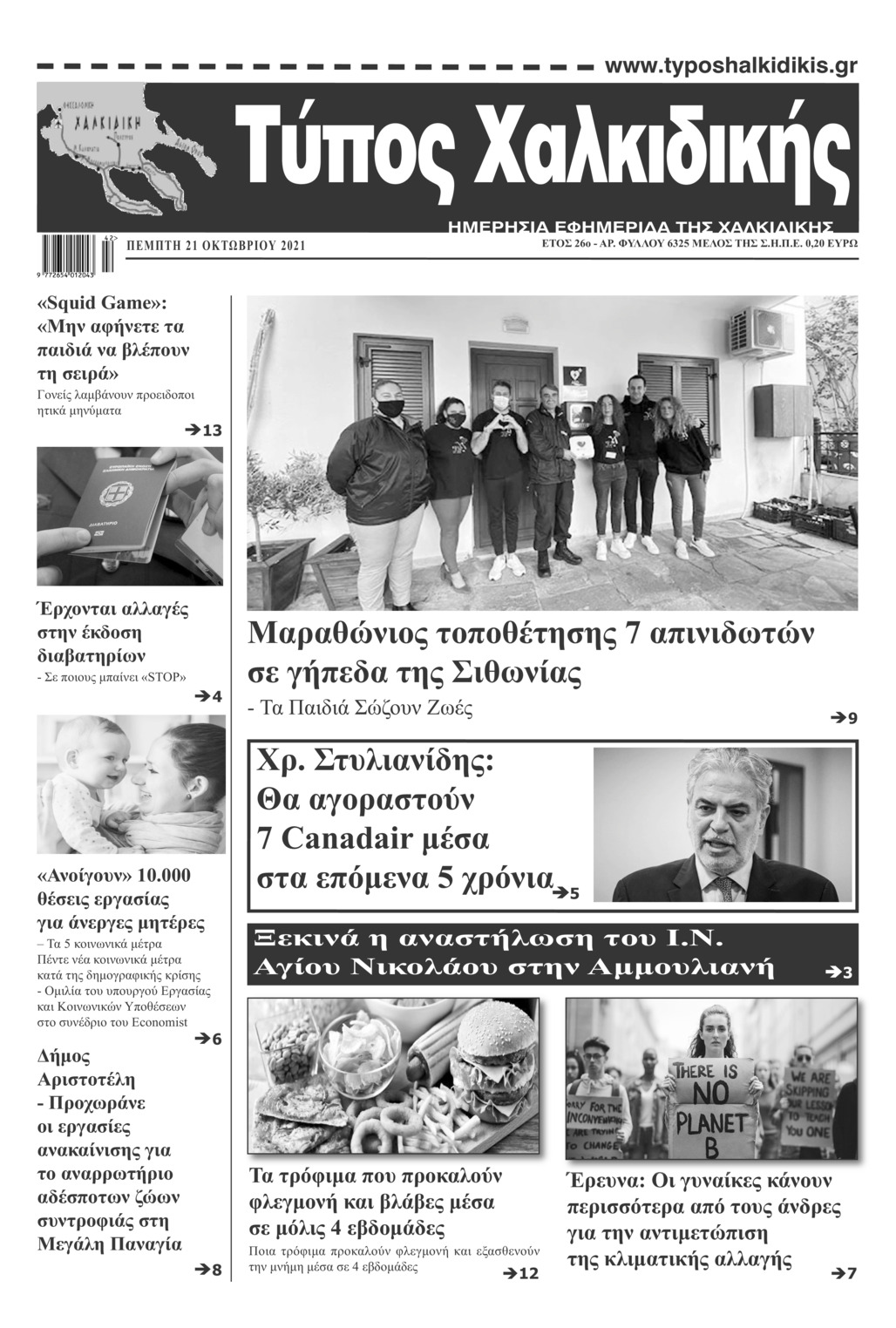 Πρωτοσέλιδο εφημερίδας Τύπος Χαλκιδικής