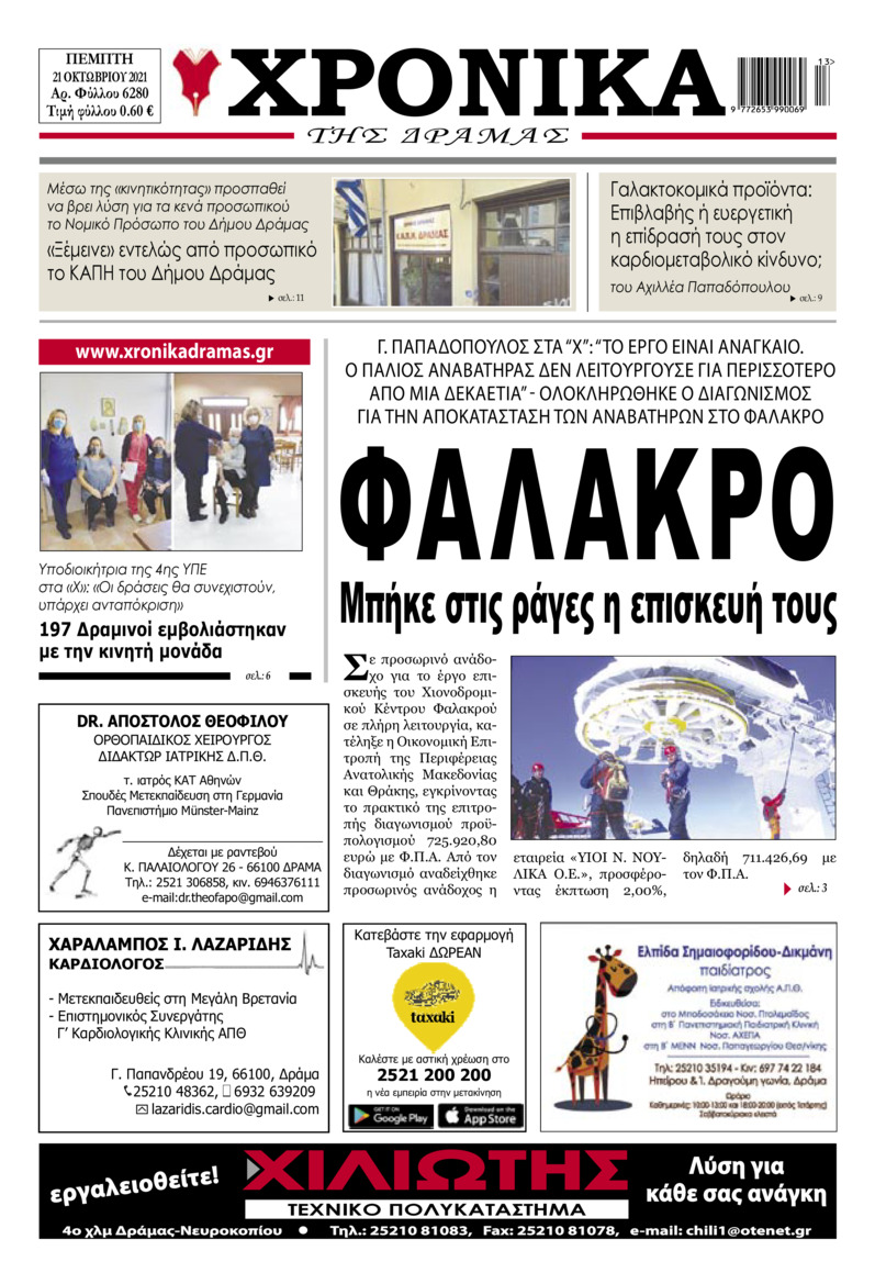 Πρωτοσέλιδο εφημερίδας Χρονικά Δράμας