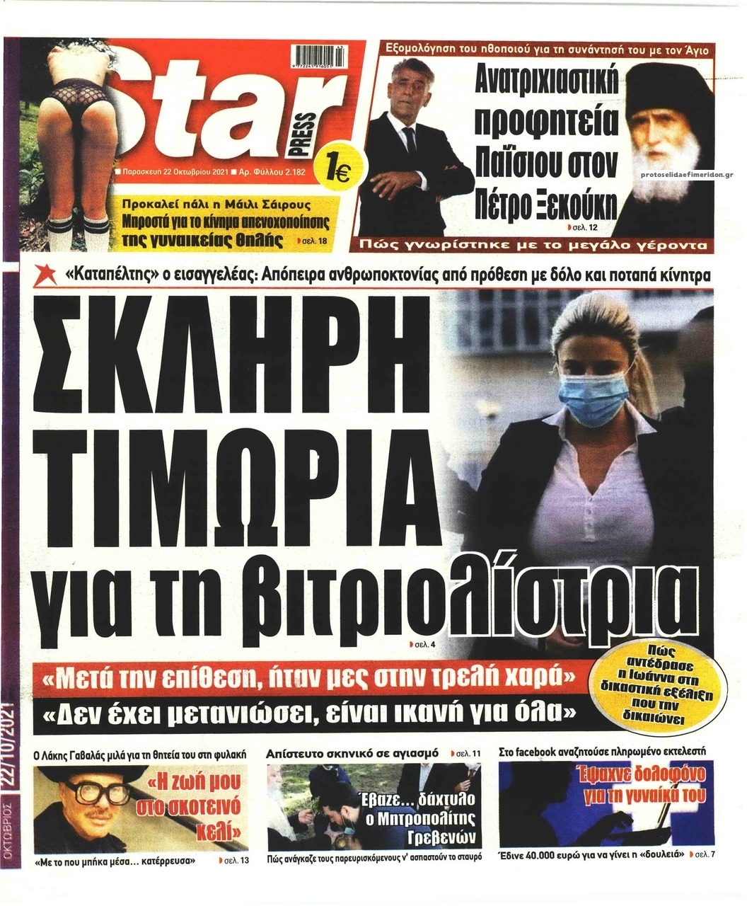 Πρωτοσέλιδο εφημερίδας Star Press