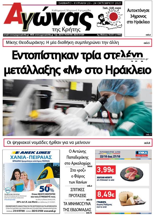 Πρωτοσέλιδο εφημερίδας Αγώνας της Κρήτης
