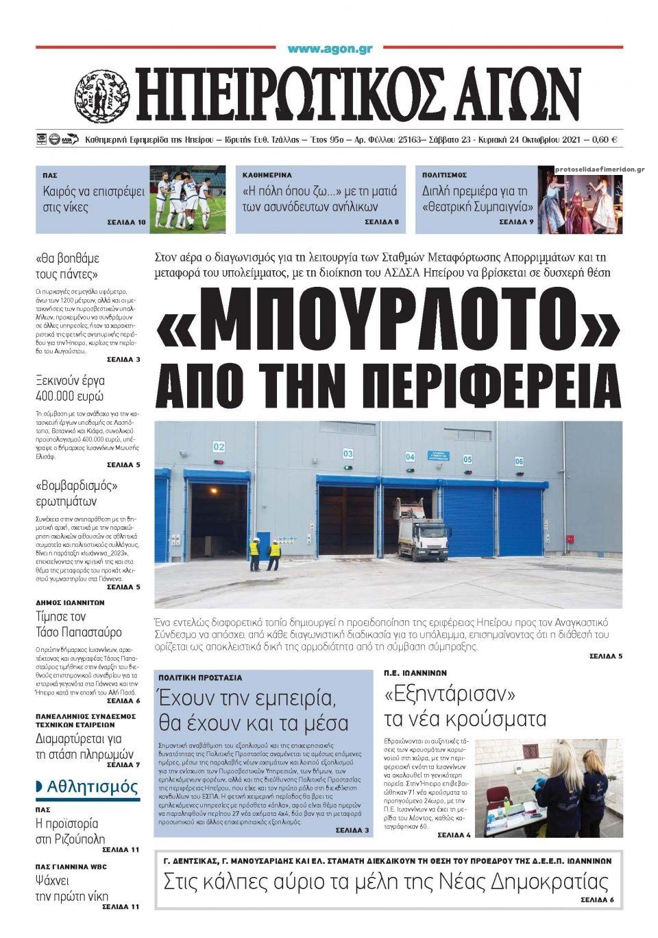 Πρωτοσέλιδο εφημερίδας Ηπειρωτικός Αγών