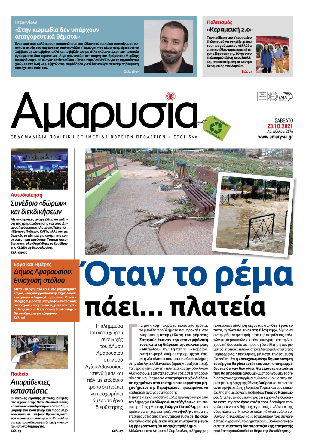 Πρωτοσέλιδο εφημερίδας Αμαρυσία
