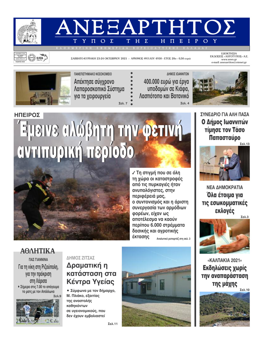 Πρωτοσέλιδο εφημερίδας Ανεξάρτητος Ηπείρου