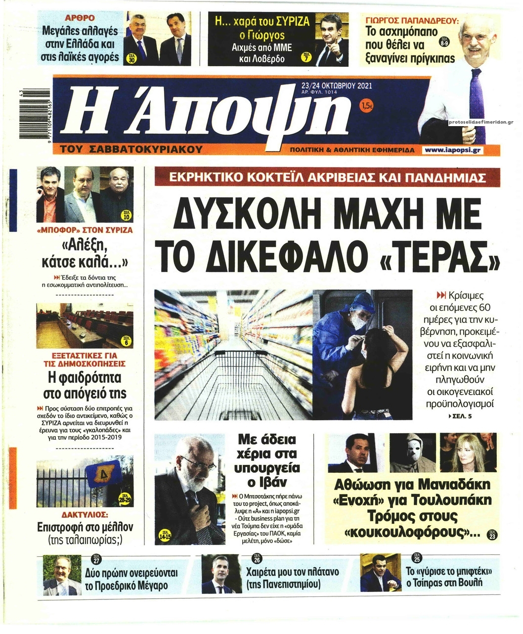 Πρωτοσέλιδο εφημερίδας Η Άποψη