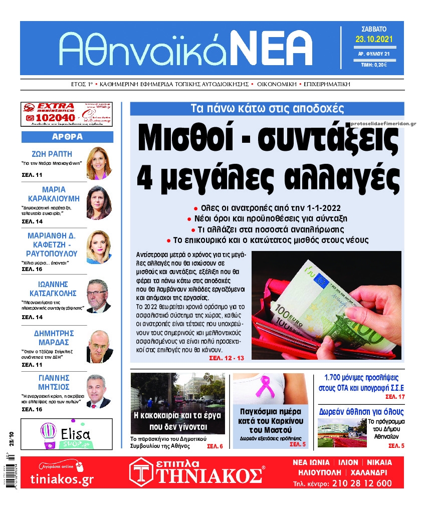 Πρωτοσέλιδο εφημερίδας Αθηναϊκά Νέα