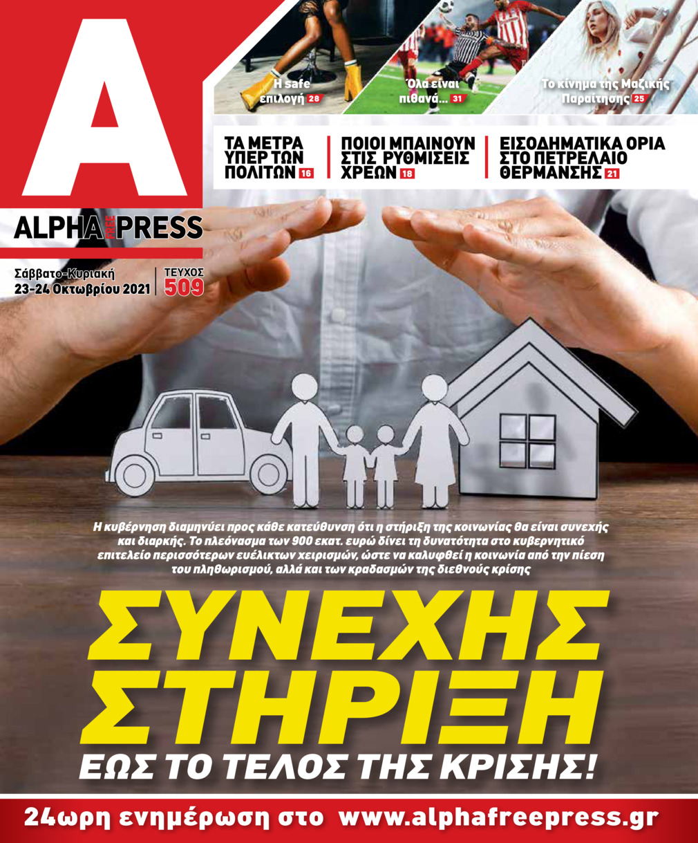 Πρωτοσέλιδο εφημερίδας Apha freepress