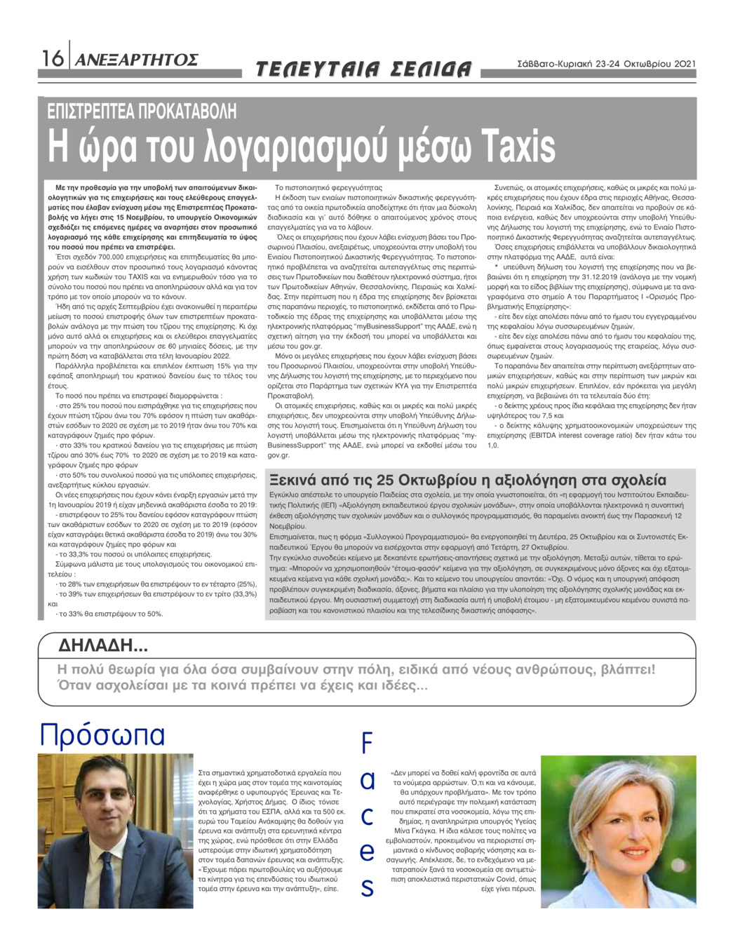 Οπισθόφυλλο εφημερίδας Ανεξάρτητος Ηπείρου
