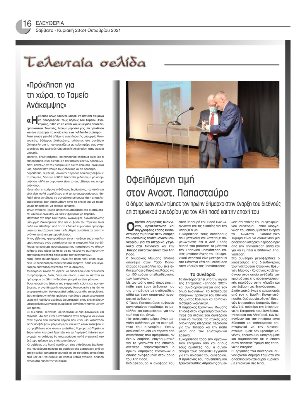 Οπισθόφυλλο εφημερίδας Ελευθερία Ηπείρου