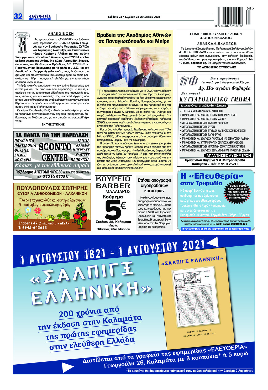 Οπισθόφυλλο εφημερίδας Ελευθερία Καλαμάτας