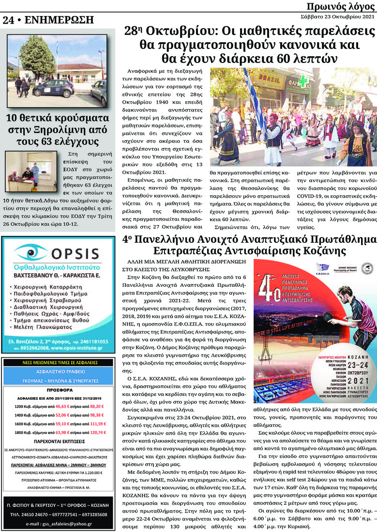 Οπισθόφυλλο εφημερίδας Πρωινός λόγος Κοζάνης