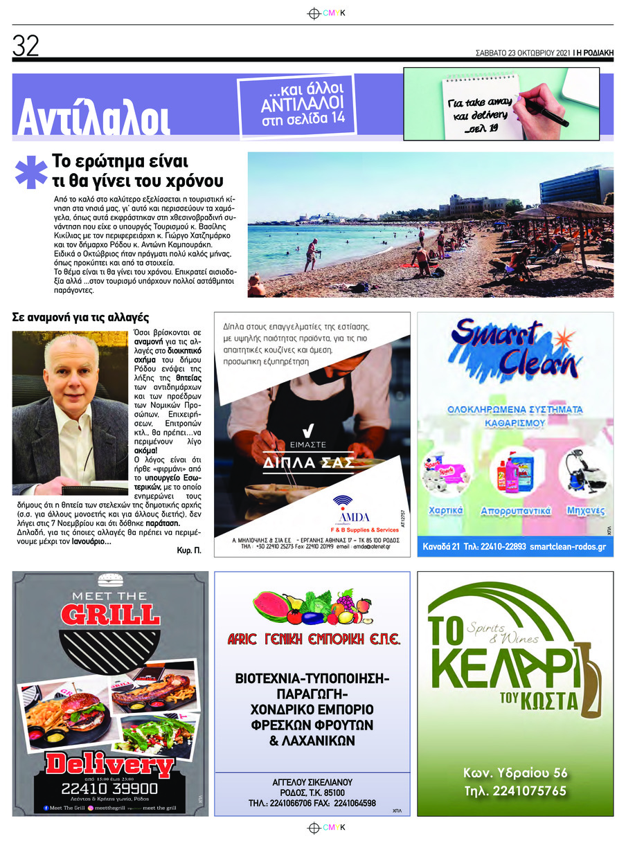 Οπισθόφυλλο εφημερίδας Ροδιακή