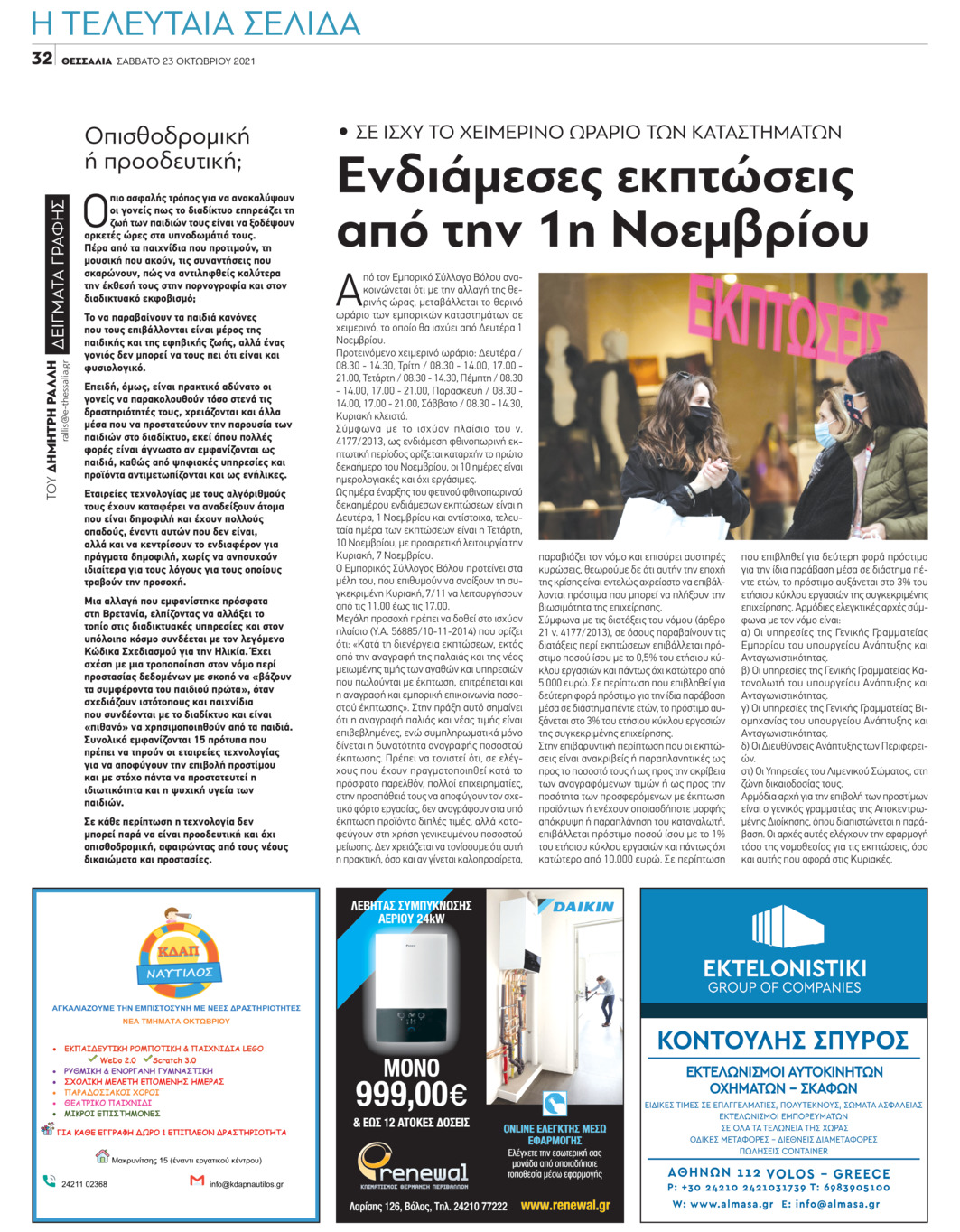 Οπισθόφυλλο εφημερίδας Θεσσαλία