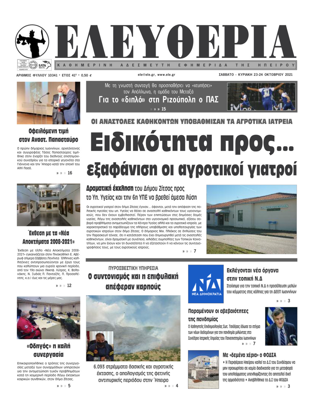 Πρωτοσέλιδο εφημερίδας Ελευθερία Ηπείρου