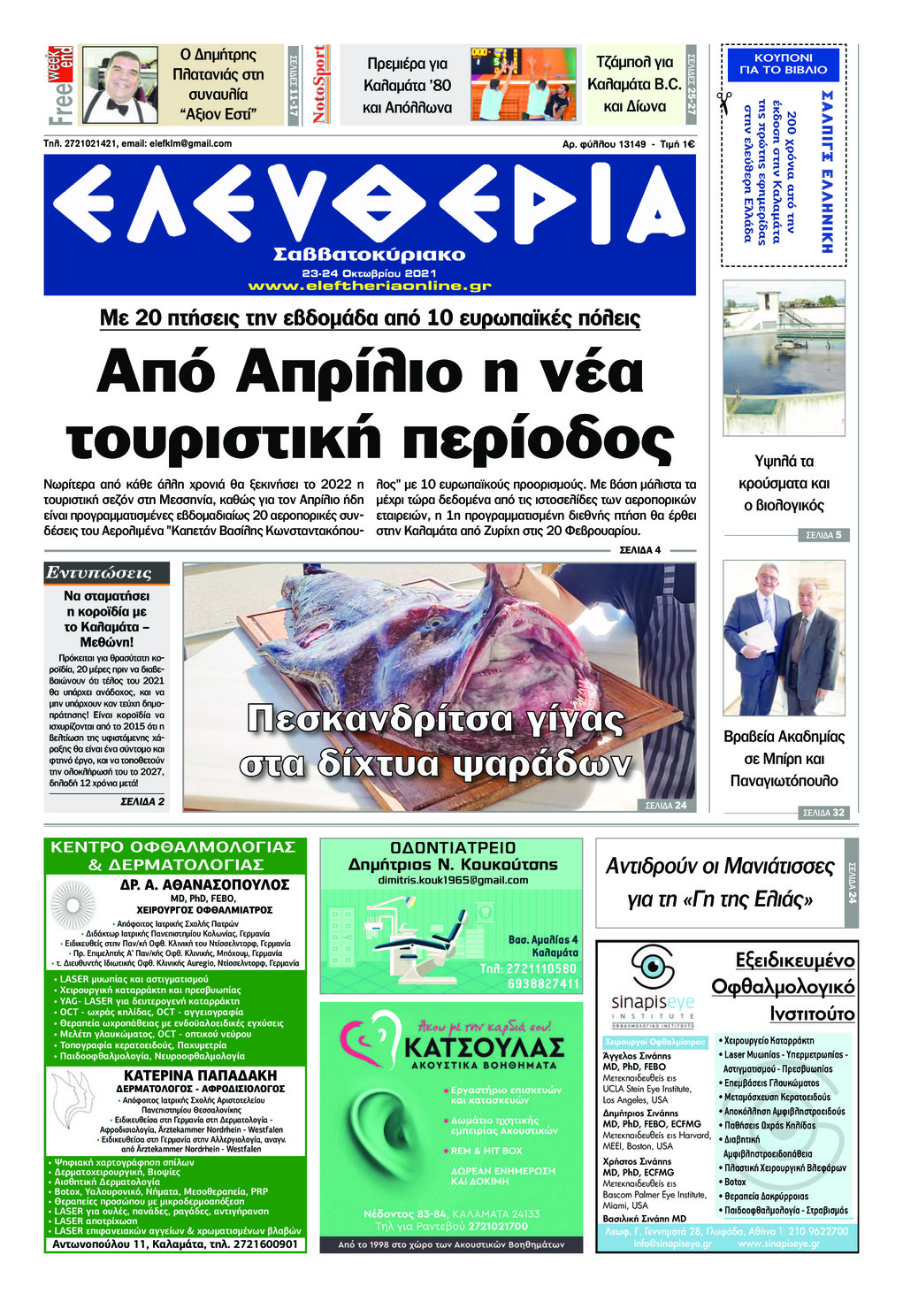 Πρωτοσέλιδο εφημερίδας Ελευθερία Καλαμάτας