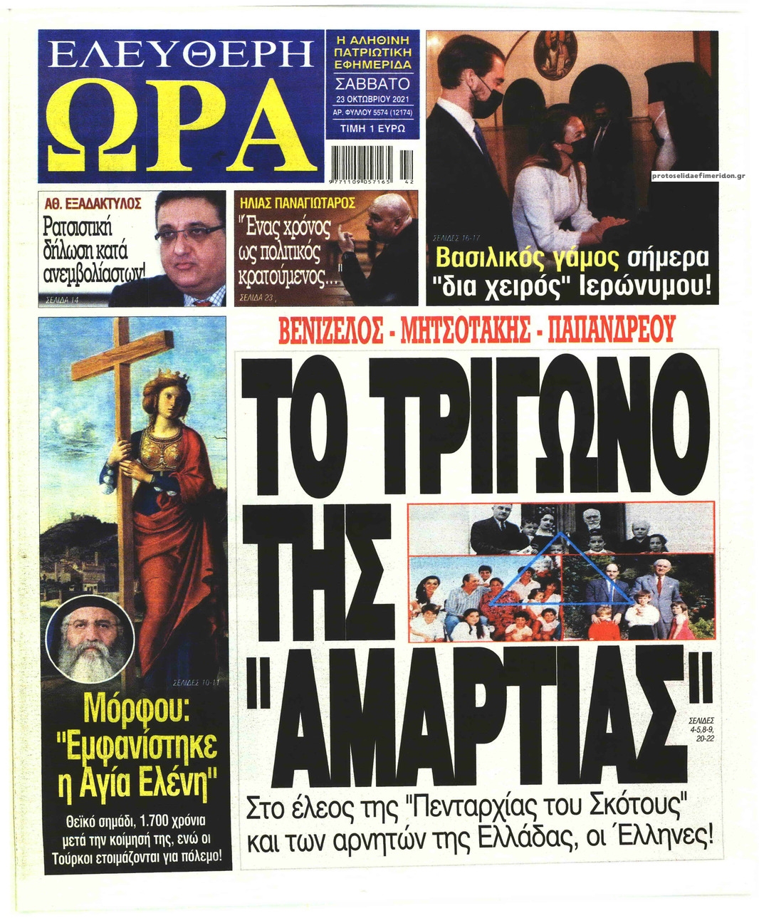 Πρωτοσέλιδο εφημερίδας Ελεύθερη Ώρα