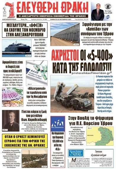 Πρωτοσέλιδο εφημερίδας Ελεύθερη Θράκη