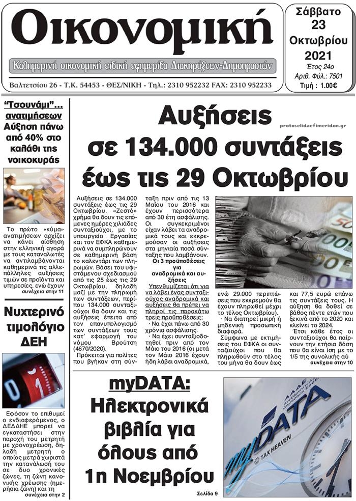 Πρωτοσέλιδο εφημερίδας Οικονομική Θεσ.