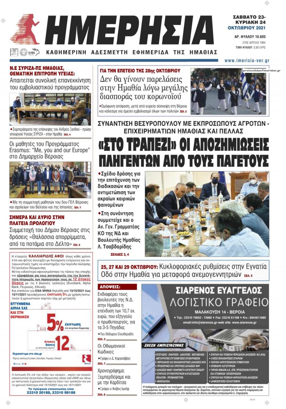 Πρωτοσέλιδο εφημερίδας Ημερήσια Ημαθείας