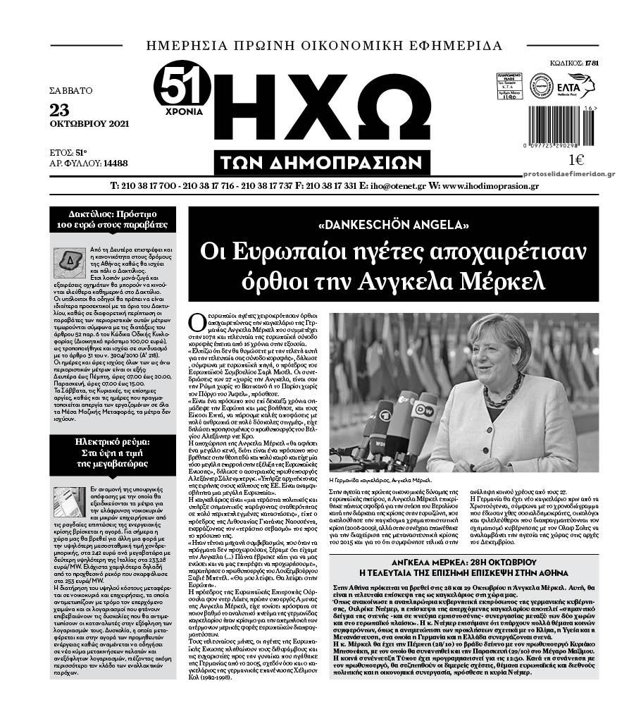 Πρωτοσέλιδο εφημερίδας Ηχώ