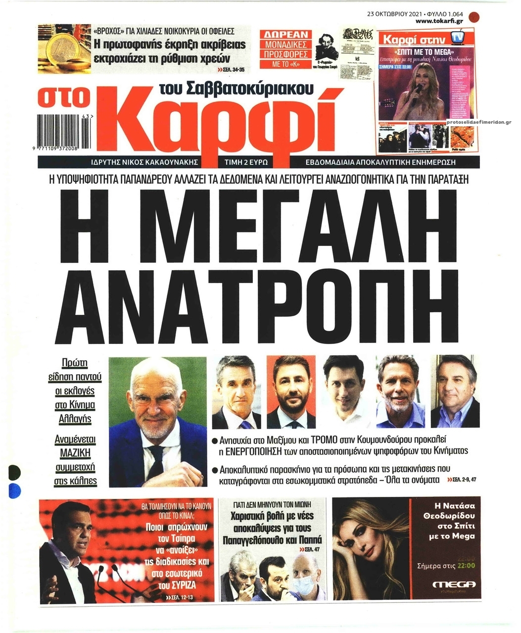 Πρωτοσέλιδο εφημερίδας Το Καρφί