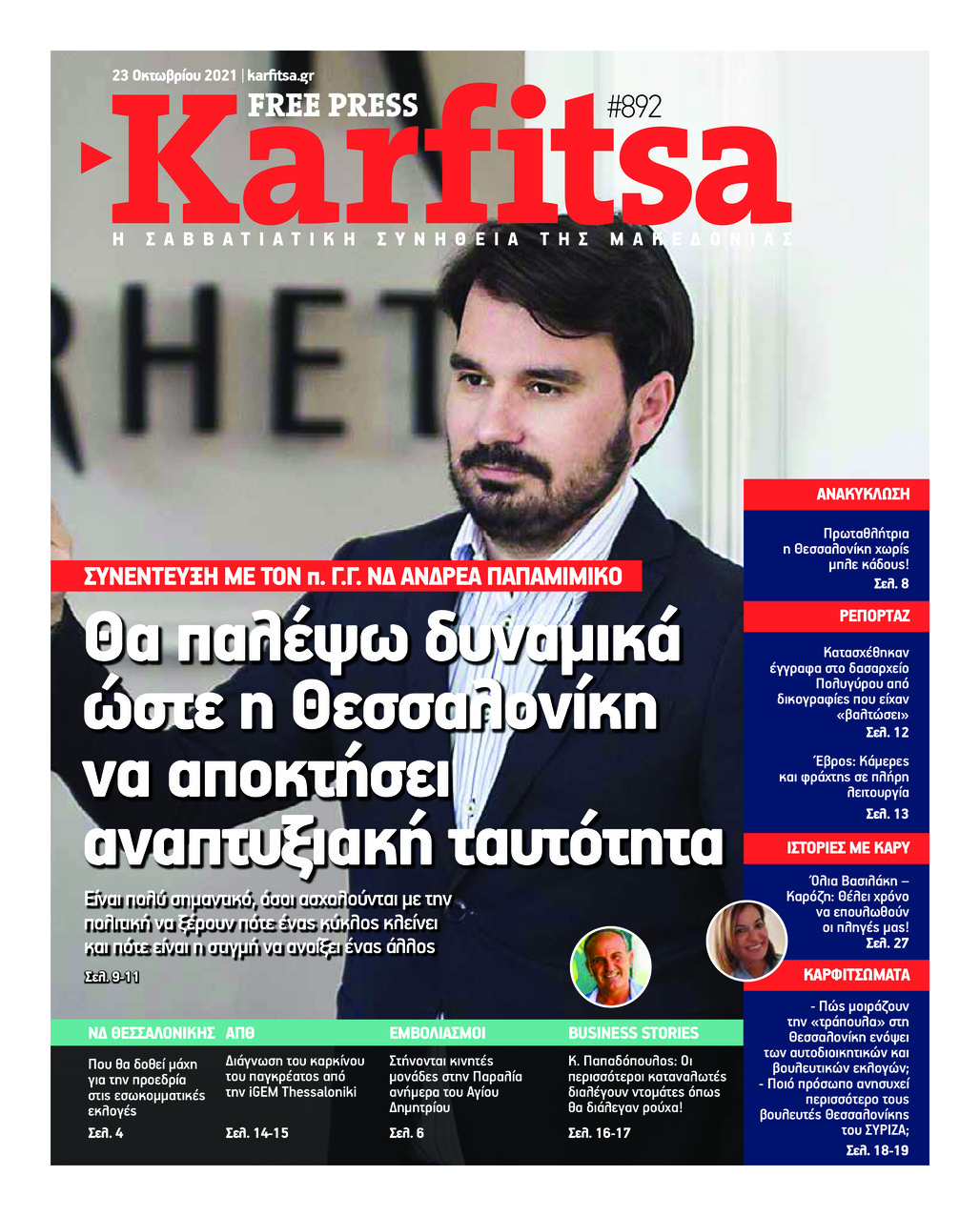 Πρωτοσέλιδο εφημερίδας Καρφίτσα