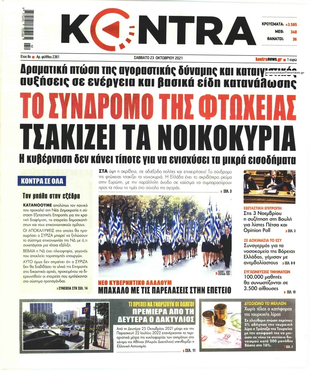 Πρωτοσέλιδο εφημερίδας Kontra News