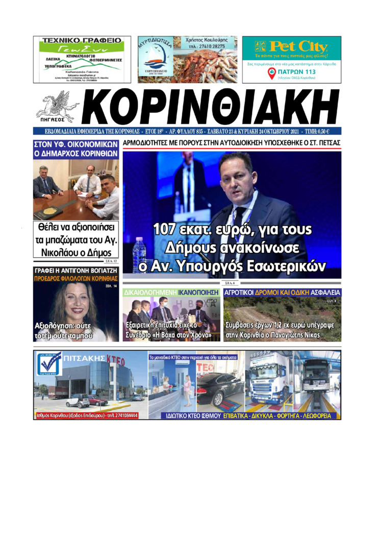 Πρωτοσέλιδο εφημερίδας Κορινθιακή