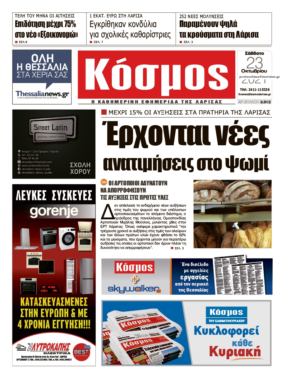 Πρωτοσέλιδο εφημερίδας Κόσμος