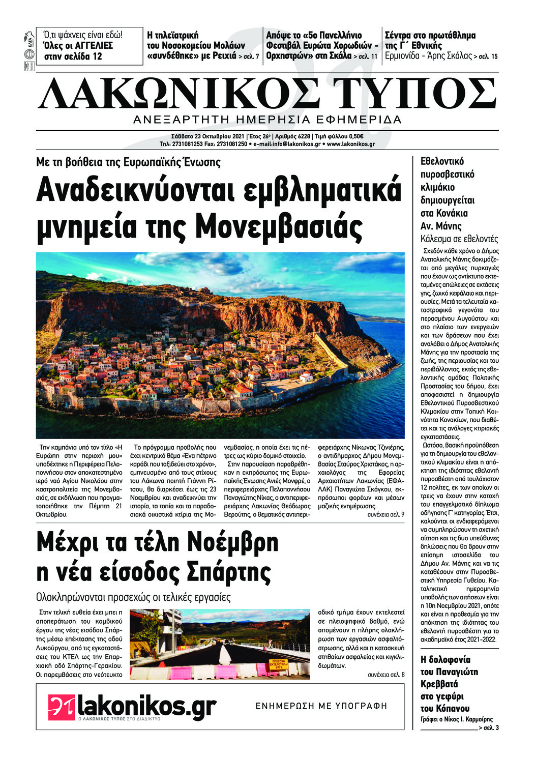 Πρωτοσέλιδο εφημερίδας Λακωνικός Τύπος