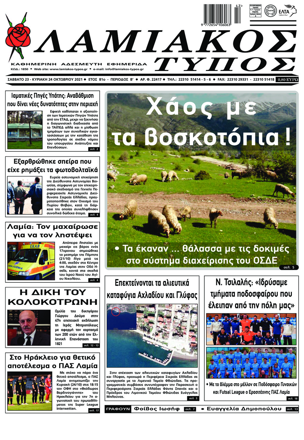 Πρωτοσέλιδο εφημερίδας Λαμιακός Τύπος