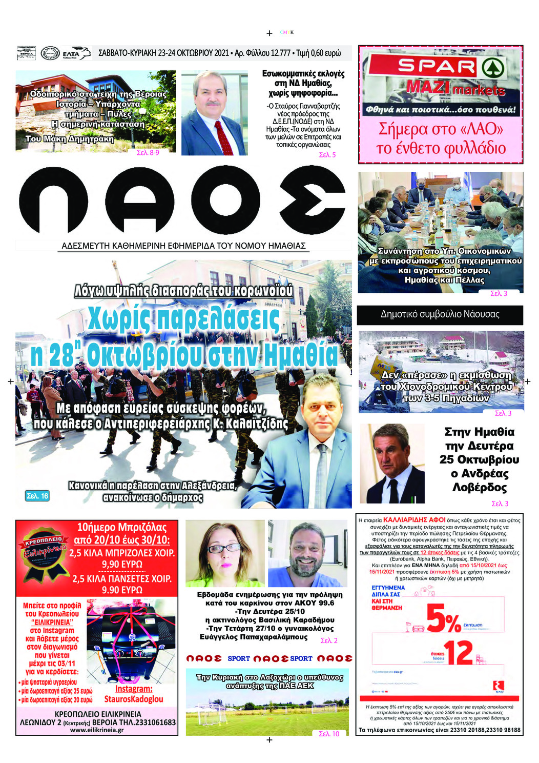 Πρωτοσέλιδο εφημερίδας Λαός Βέροιας