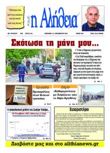 Αλήθεια της Καρδίτσας