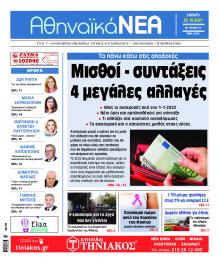 Αθηναϊκά Νέα