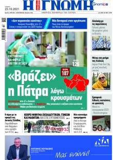 Γνώμη της Πάτρας