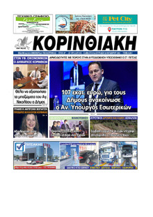 Κορινθιακή