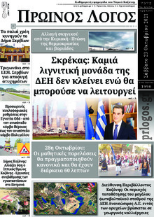 Πρωινός λόγος Κοζάνης