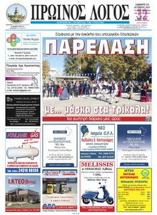 Πρωινός λόγος Τρικάλων