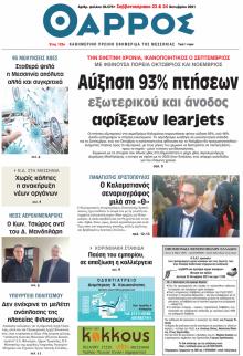 Θάρρος Μεσσηνίας