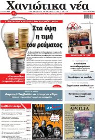 Χανιώτικα Νέα