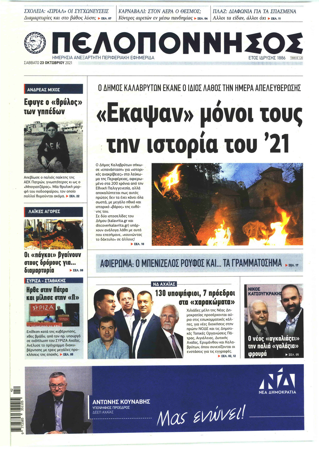 Πρωτοσέλιδο εφημερίδας Πελοπόννησος