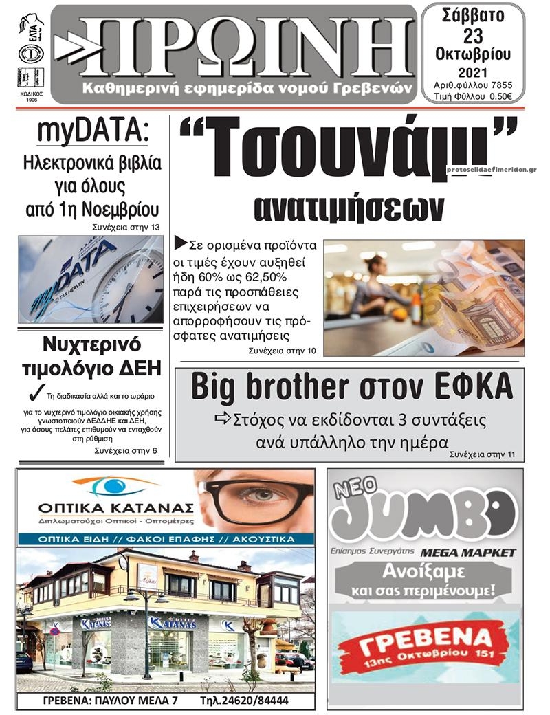 Πρωτοσέλιδο εφημερίδας Πρωινή Γρεβενών