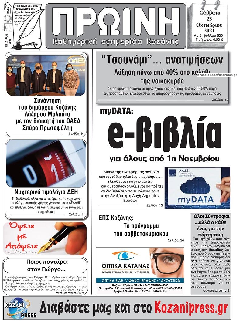 Πρωτοσέλιδο εφημερίδας Πρωινή Κοζάνης