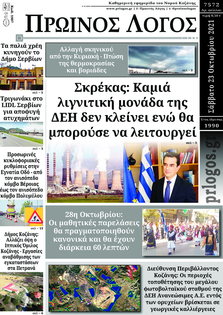 Πρωτοσέλιδο εφημερίδας Πρωινός λόγος Κοζάνης