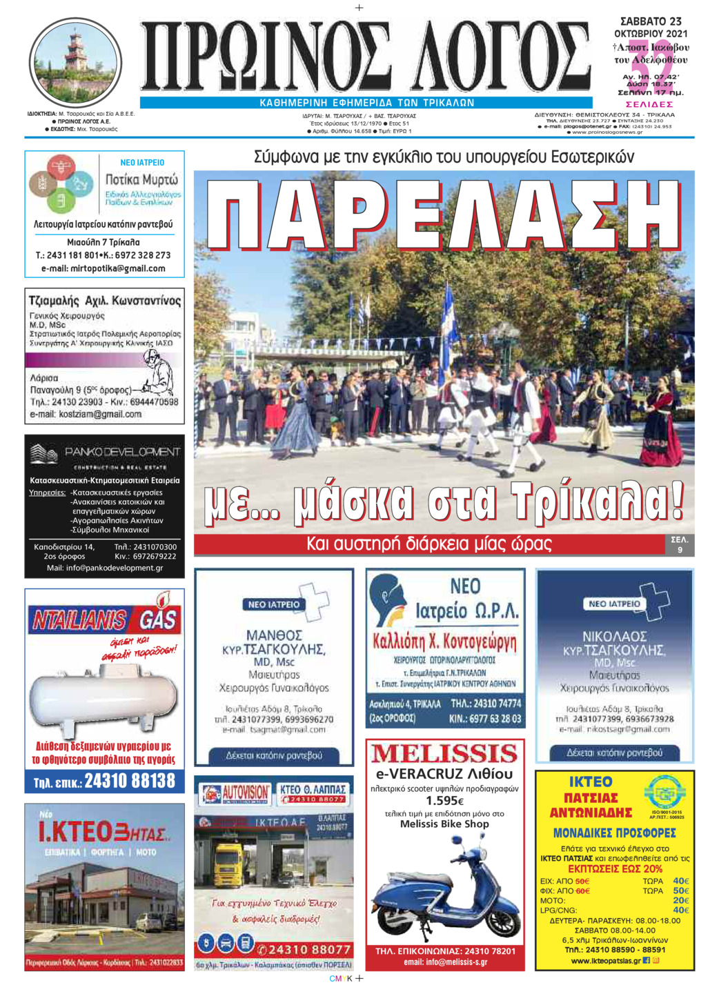 Πρωτοσέλιδο εφημερίδας Πρωινός λόγος Τρικάλων