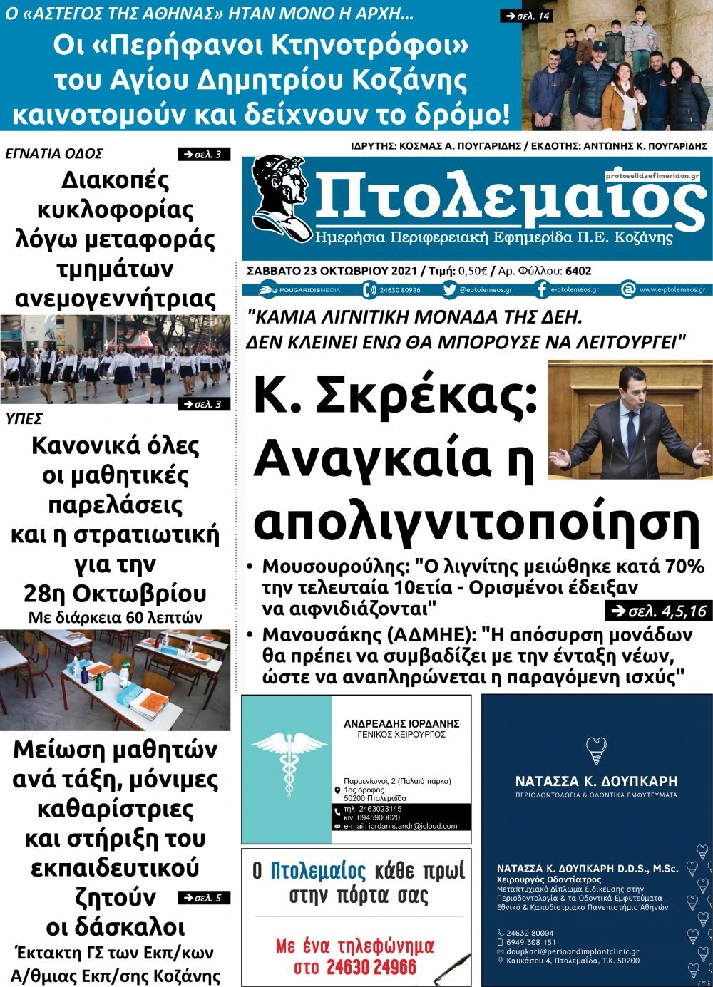 Πρωτοσέλιδο εφημερίδας Πτολεμαίος