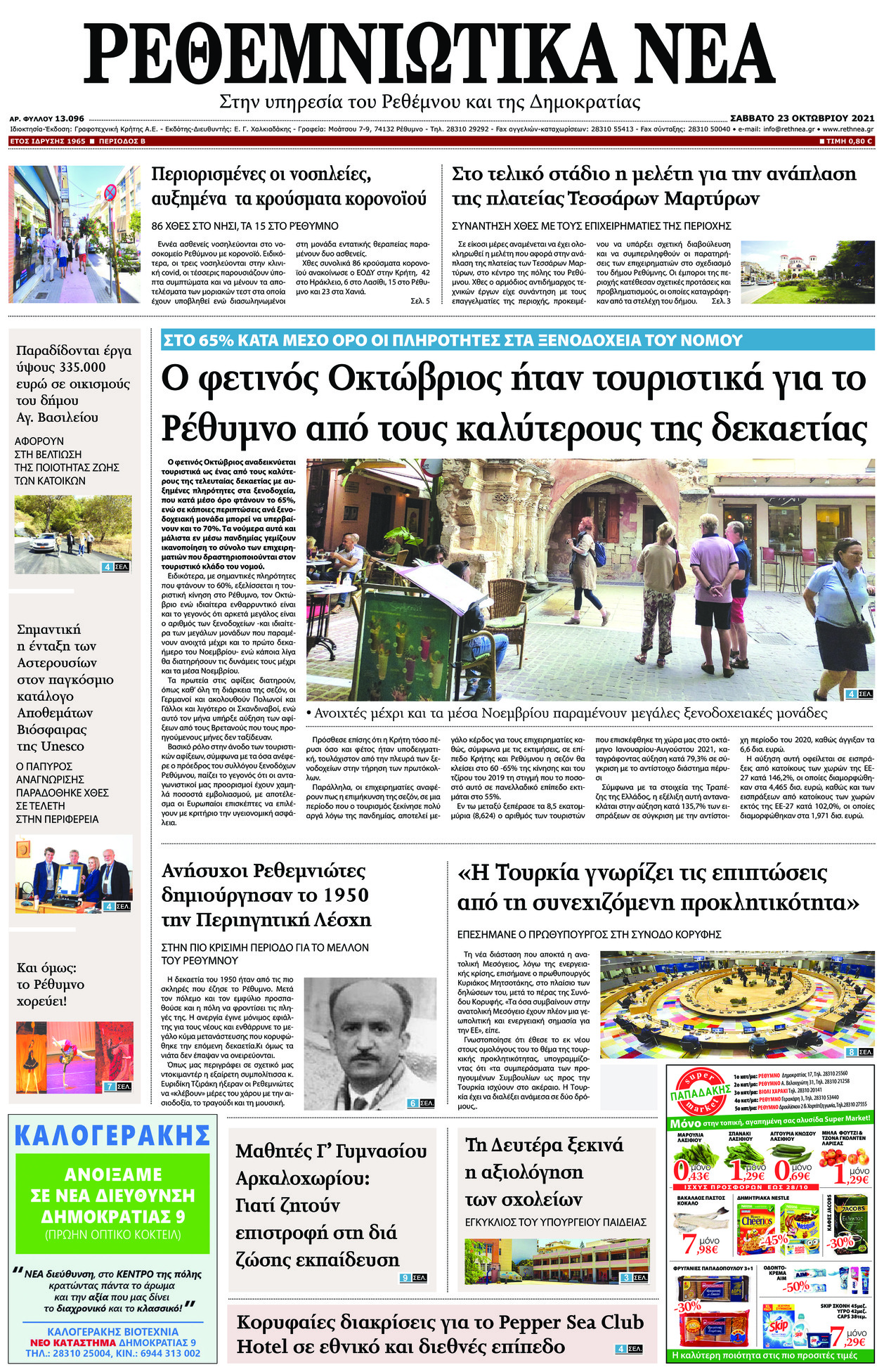 Πρωτοσέλιδο εφημερίδας Ρεθεμνιώτικα Νέα