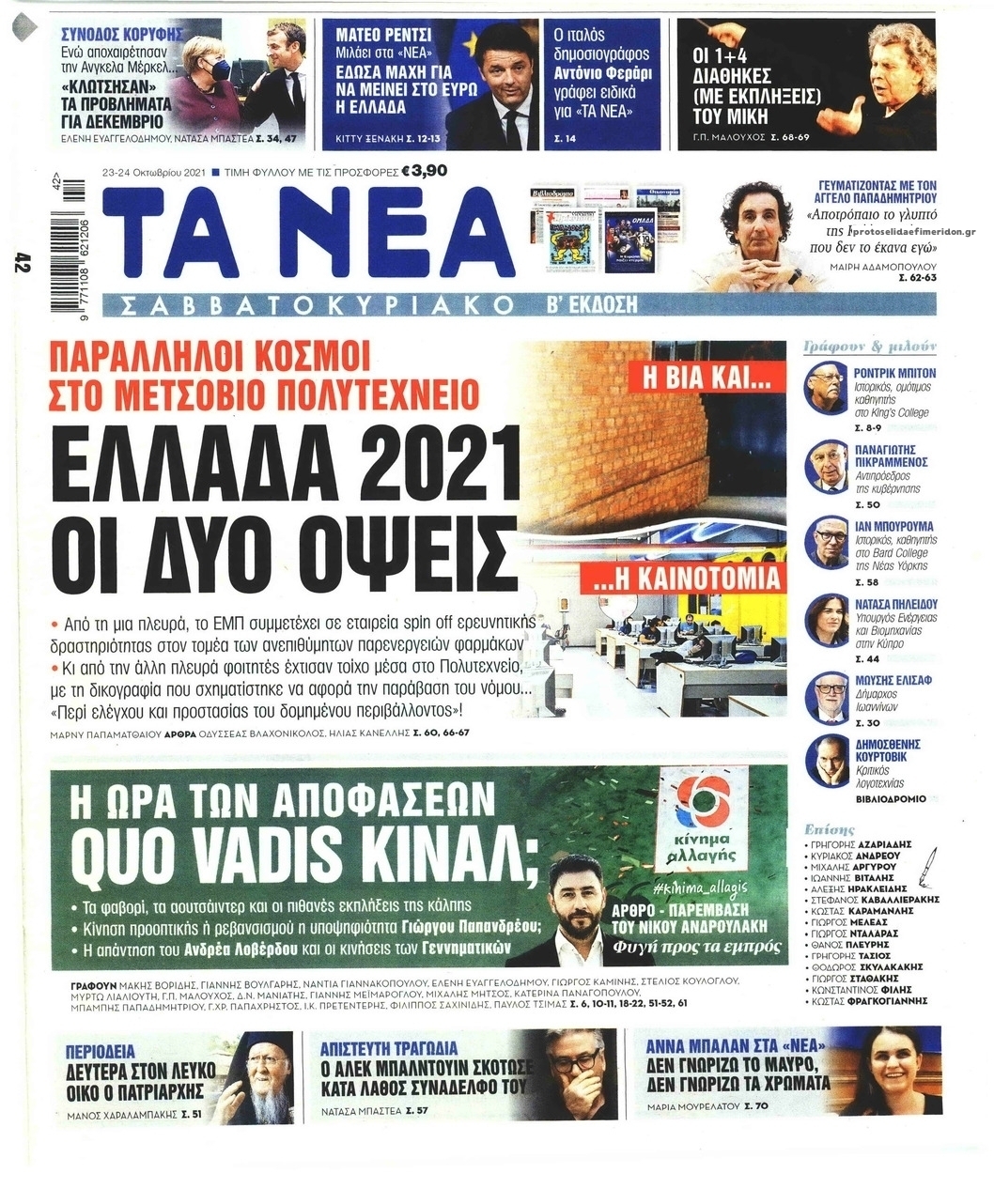 Πρωτοσέλιδο εφημερίδας Τα Νέα